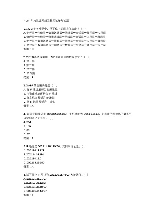 HCIP-华为认证网络工程师试卷与试题