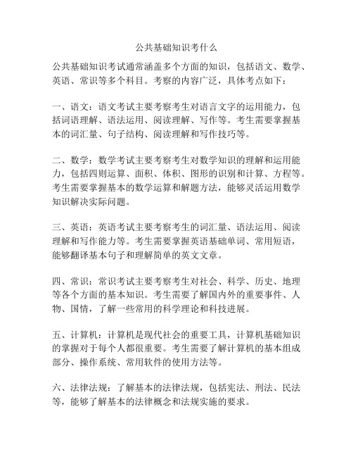 公共基础知识考什么