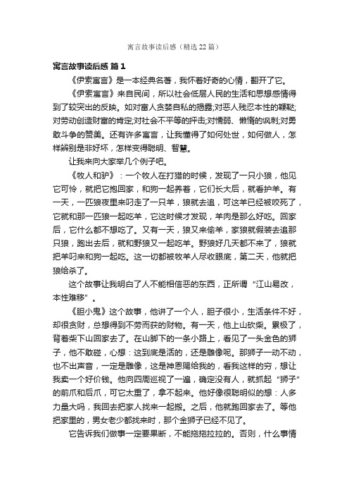 寓言故事读后感（精选22篇）