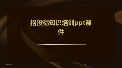 招投标知识培训ppt课件(2024)