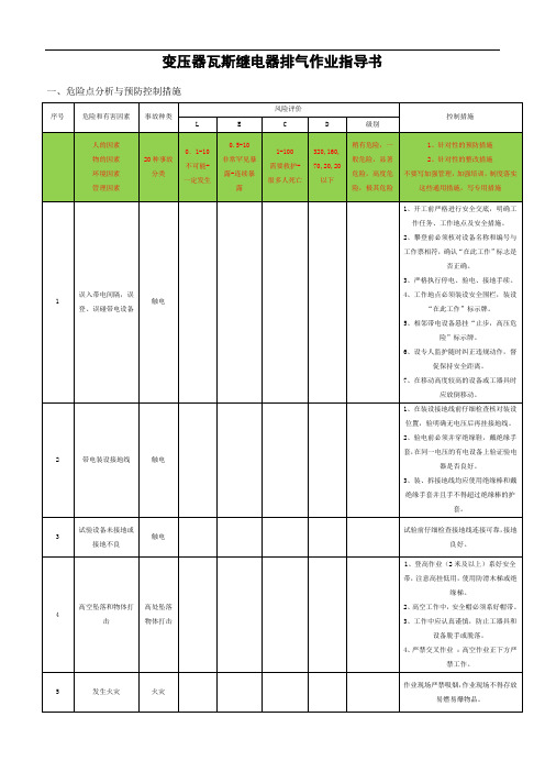 标准化操作作业指导书-变压器瓦斯继电器排气标准作业