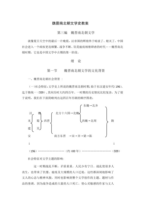 第三编  魏晋南北朝文学史教案