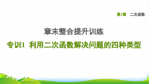 九年级数学上二次函数章末整合提升训练专训1利用二次函数解决问题的四种类型浙教