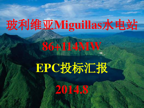 玻利维亚Miguillas水电站200MW