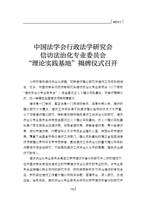 中国法学会行政法学研究会信访法治化专业委员会“理论实践基地”