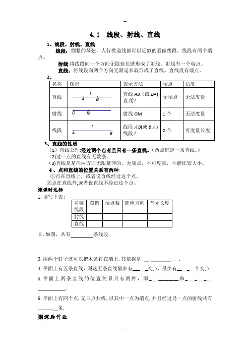 北师版七年级上数学第四章基本平面图形知识点及练习题