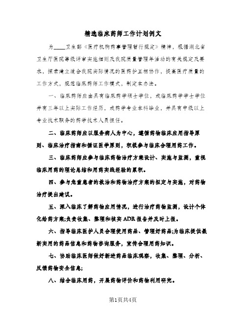 精选临床药师工作计划例文（2篇）