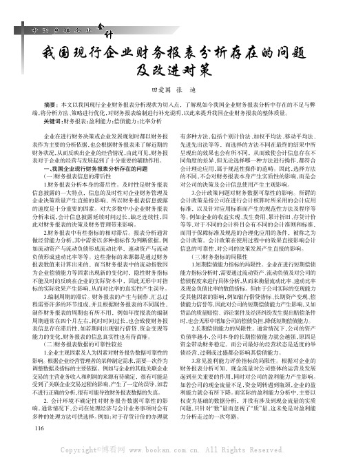 我国现行企业财务报表分析存在的问题及改进对策