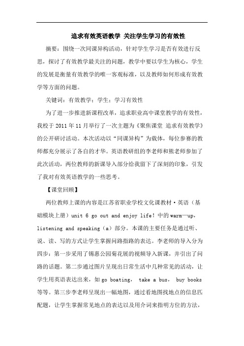 追求有效英语教学 关注学生学习有效性