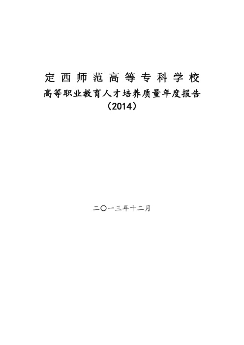 定西师范高等专科学校2014质量年度报告