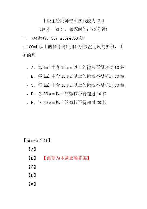 中级主管药师专业实践能力-3-1