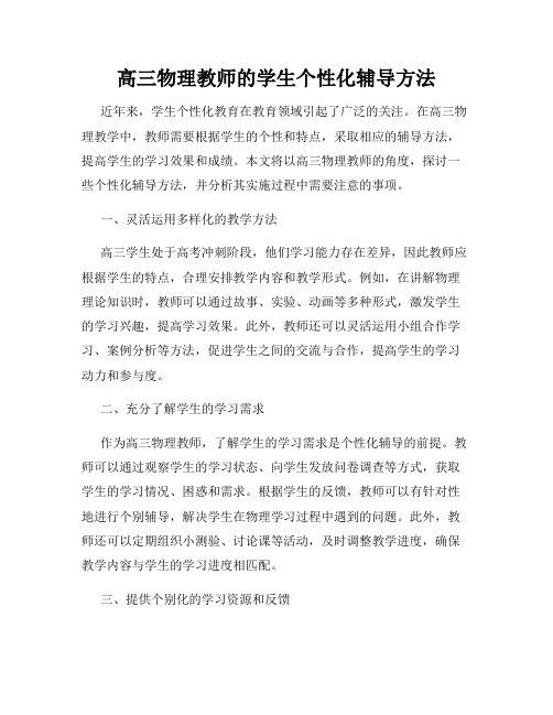 高三物理教师的学生个性化辅导方法