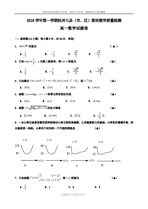 浙江省杭州市七县(市、区)2016-2017学年高一上学期期末考试数学试题及参考解析