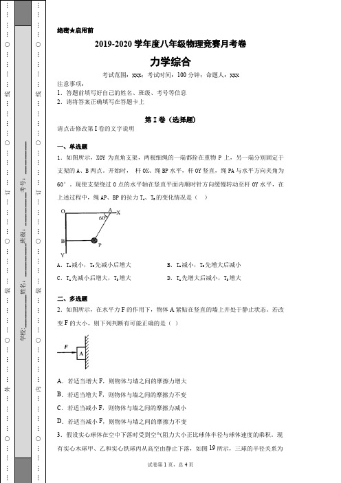 2019-2020学年度八年级物理竞赛力学考试题(含答案)