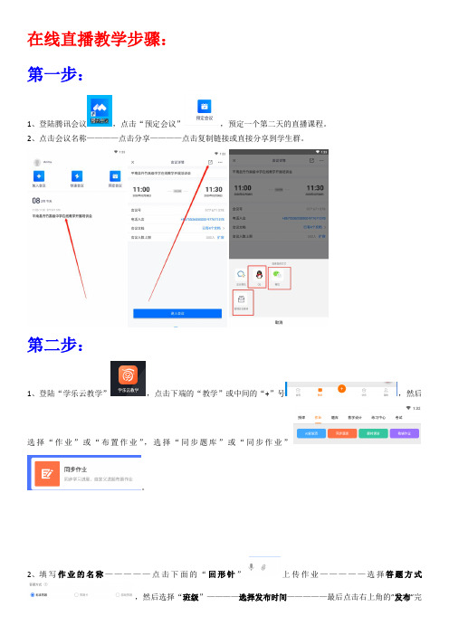 学乐云 和腾讯会议 手机在线直播教学步骤