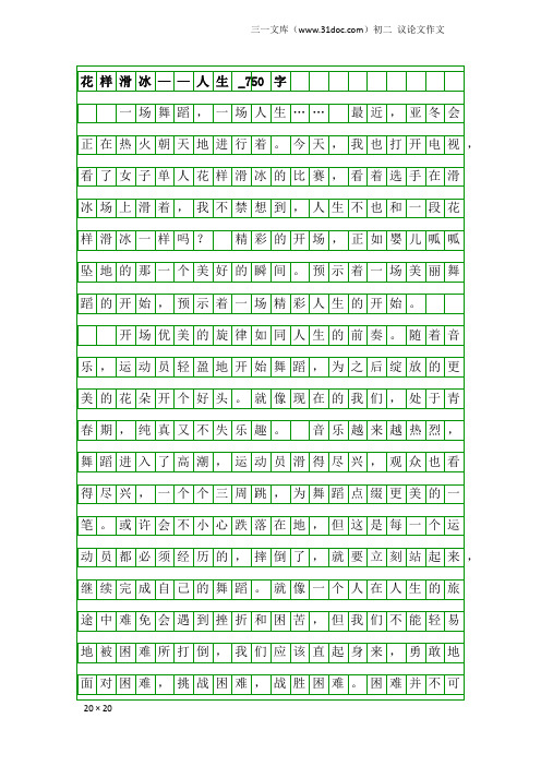 初二议论文作文：花样滑冰——人生_750字