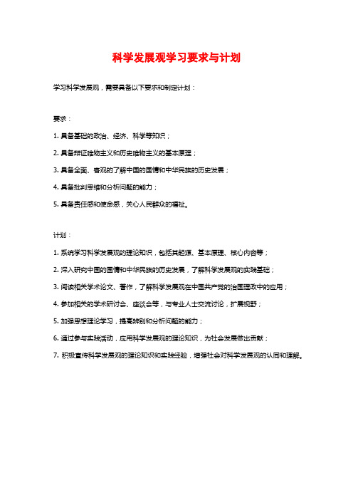 科学发展观学习要求与计划