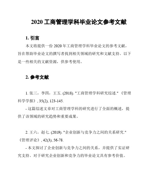 2020工商管理学科毕业论文参考文献