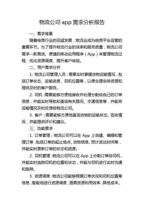 物流公司app需求分析报告