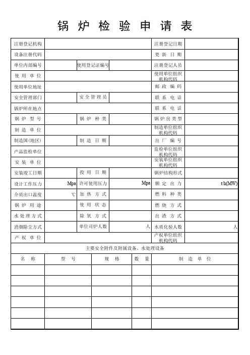 锅炉检验申请表