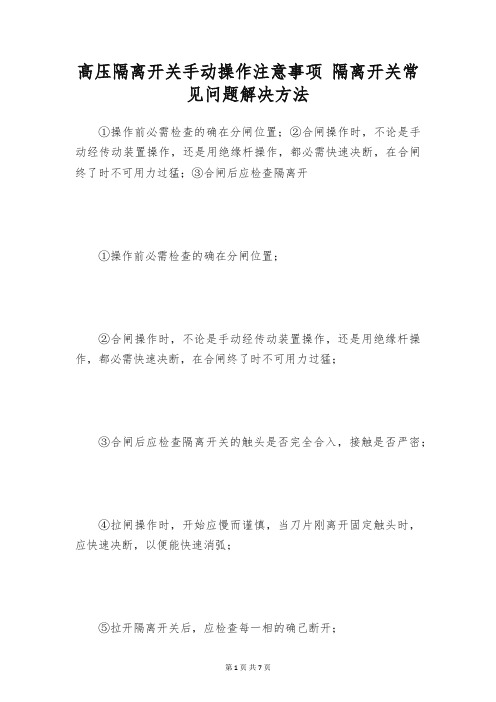 高压隔离开关手动操作注意事项 隔离开关常见问题解决方法