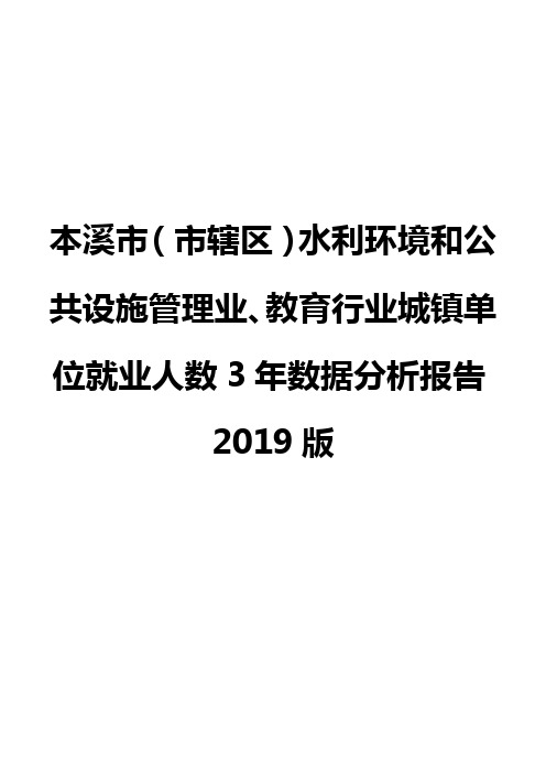 本溪市(市辖区)水利环境和公共设施管理业、教育行业城镇单位就业人数3年数据分析报告2019版