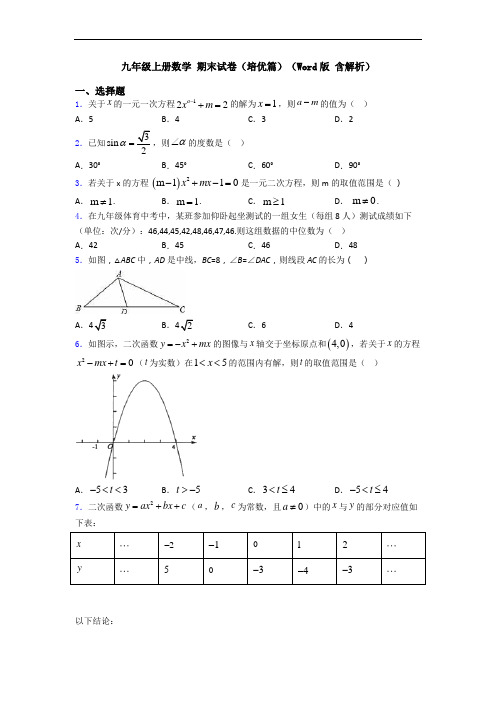 九年级上册数学 期末试卷(培优篇)(Word版 含解析)