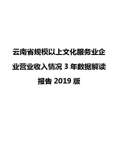 云南省规模以上文化服务业企业营业收入情况3年数据解读报告2019版