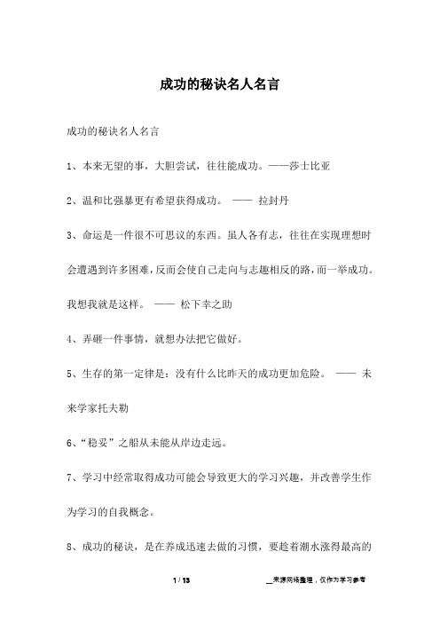 成功的秘诀名人名言