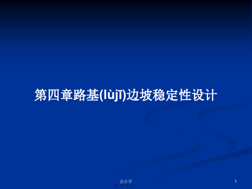 第四章路基边坡稳定性设计PPT学习教案