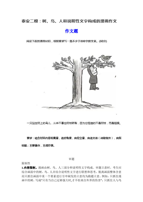 山东省泰安二模:树、鸟、人和说明性文字构成的漫画作文