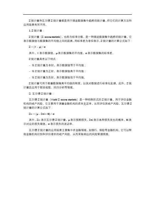 z统计量和瓦尔德z统计量