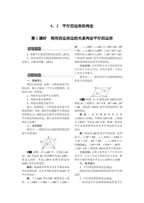 北师大版八年级数学下册6.2 第1课时 利用四边形边的关系判定平行四边形(优秀教学设计)
