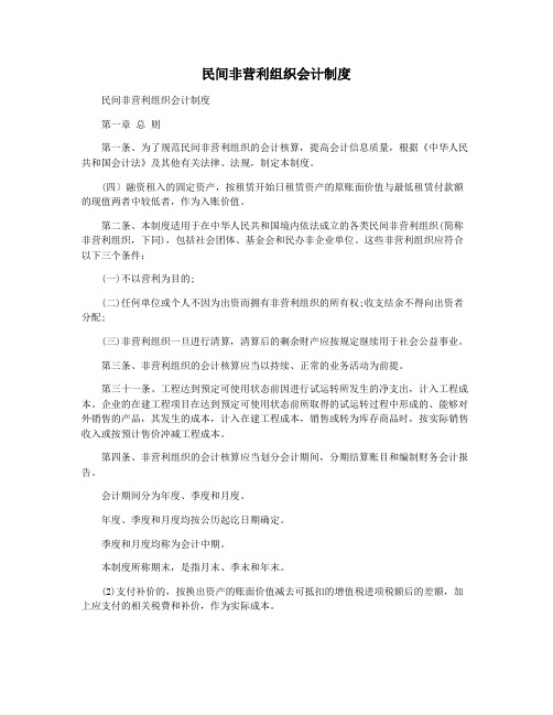 民间非营利组织会计制度