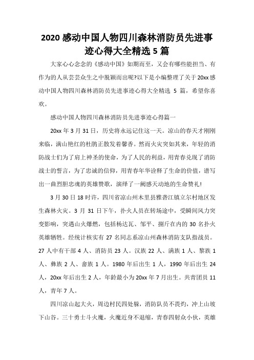  2020感动中国人物四川森林消防员先进事迹心得大全精选5篇