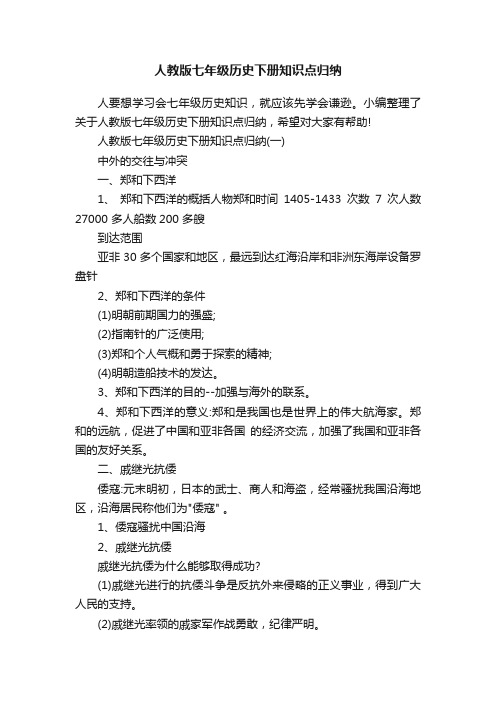 人教版七年级历史下册知识点归纳