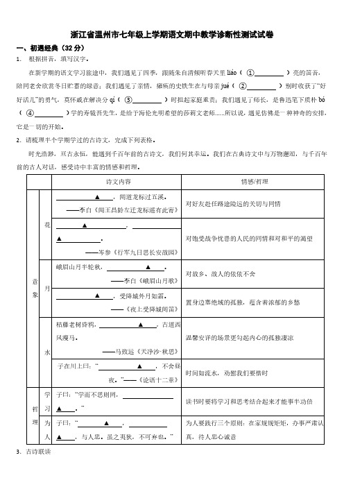 浙江省温州市2024年七年级上学期语文期中教学诊断性测试试卷【附参考答案】