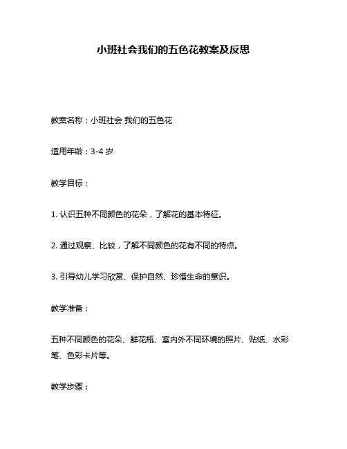 小班社会我们的五色花教案及反思