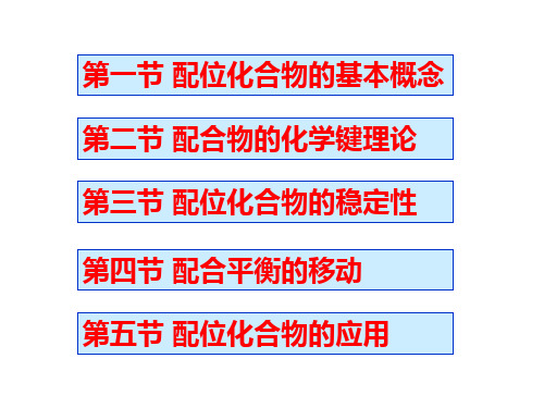 无机化学 配合平衡