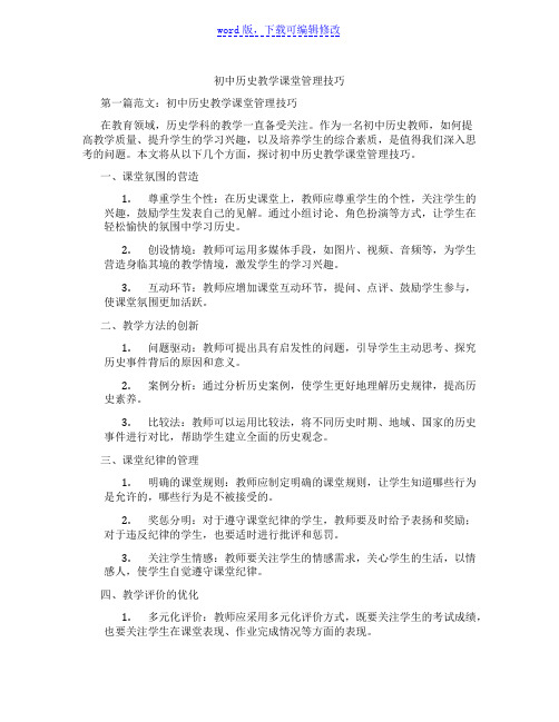 初中历史教学课堂管理技巧