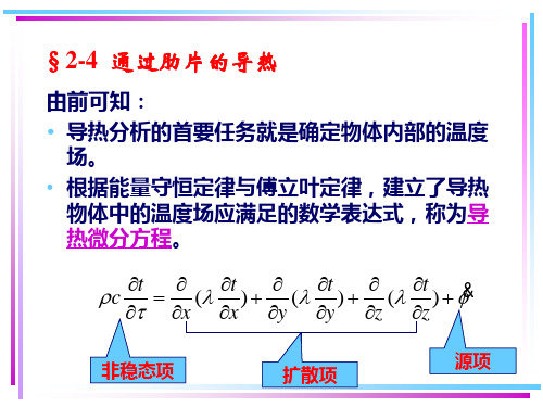 第二章--稳态导热-肋片-1