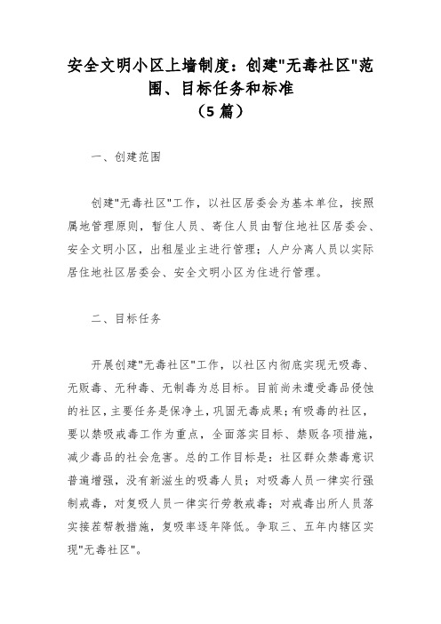 (5篇)安全文明小区上墙制度材料