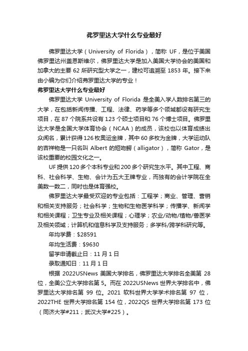 弗罗里达大学什么专业最好