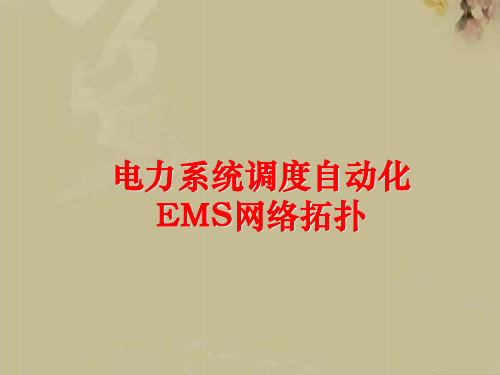 电力系统调度自动化EMS网络拓扑