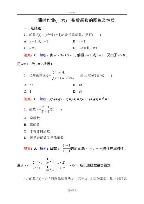 人教新课标版数学高一人教A数学必修1作业 2-1-2-1指数函数的图象及性质