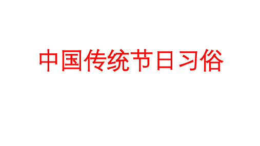 中国传统节日习俗