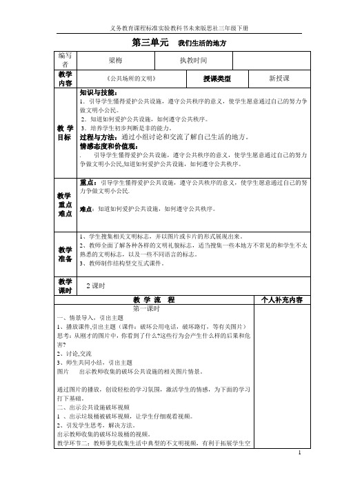 思社第第三单元公共场所的文明教案 (2)