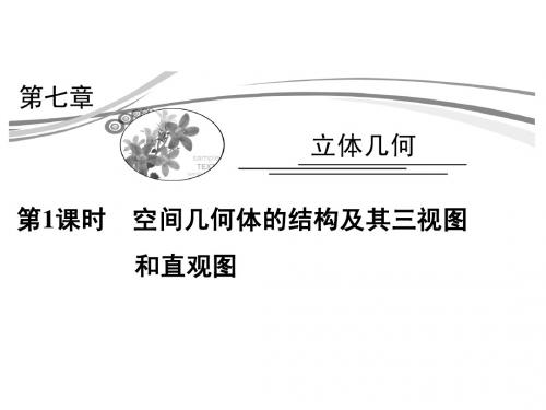 2015高考数学(理)一轮复习考点突破课件：7.1空间几何体的结构及其三视图和直观图