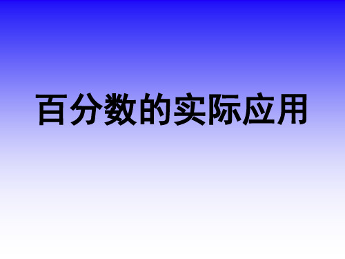 六年级数学《百分数的实际应用》PPT课件