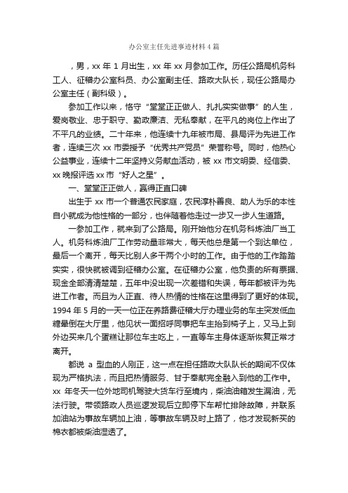 办公室主任先进事迹材料4篇_事迹材料_